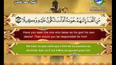 سورة الفرقان بصوت سعد الغامدي Surat Al-Furqan by Saad Al-Ghamdy