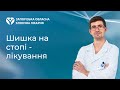 Шишка на стопі - лікування в Запоріжжі