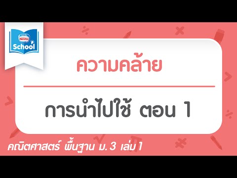 ความคล้าย : การนำไปใช้ ตอน01