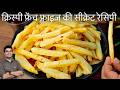 15 Mins में बनाये McDONALDS जैसे FRENCH FRIES घर पे - मेहमान भी पहचान नहीं पाएंगे -CRISPY ALOO FRIES