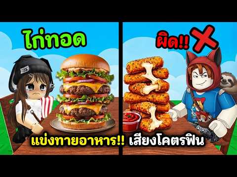 แข่งทายอาหารกับเพื่อน!! เสียงโคตรฟิน ใครจะเป็น No.1 | Roblox : Mukbang Matching! 🍗