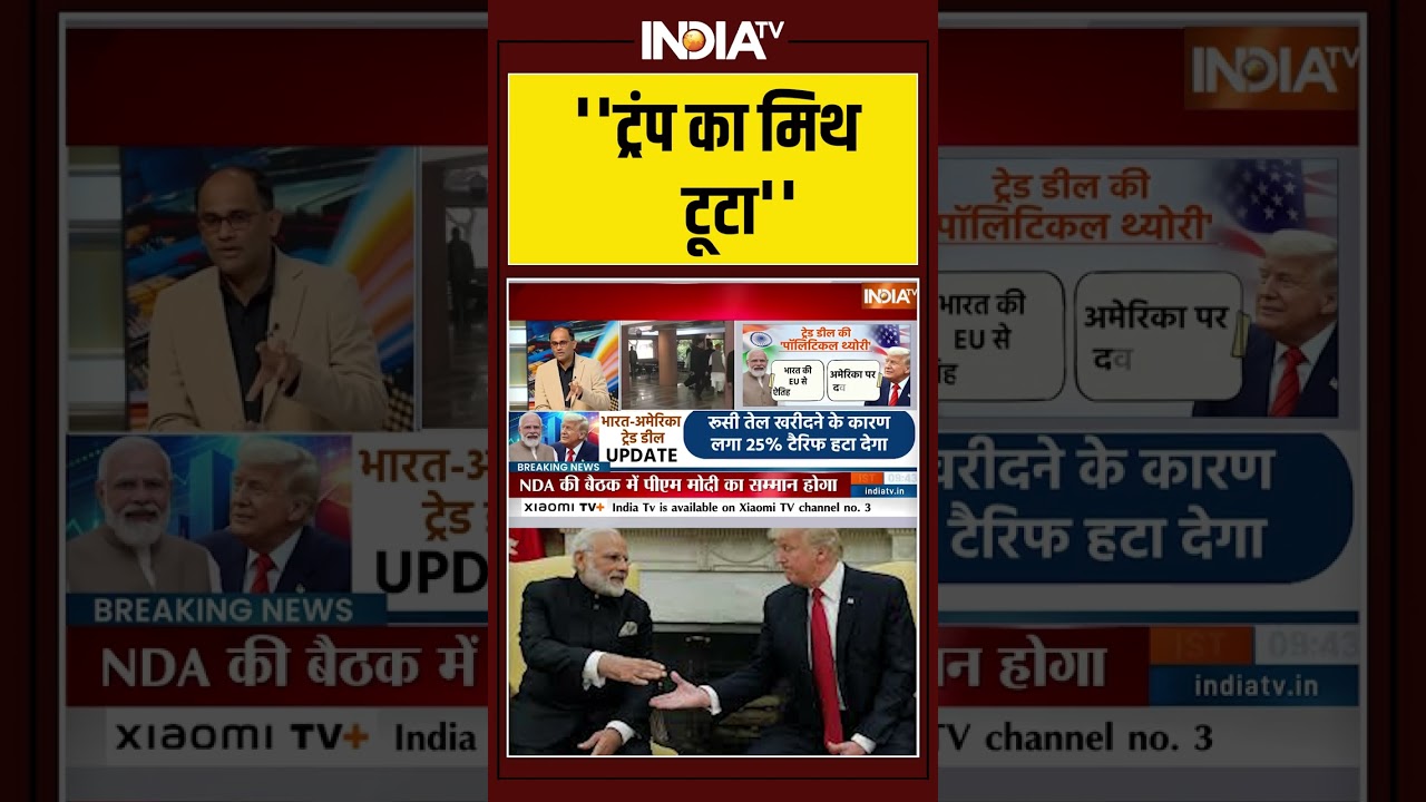 ''ट्रंप का मिथ टूटा'' #ytshorts #trumptariffs #america #pmmodi #trade #america #trump #pmmodi