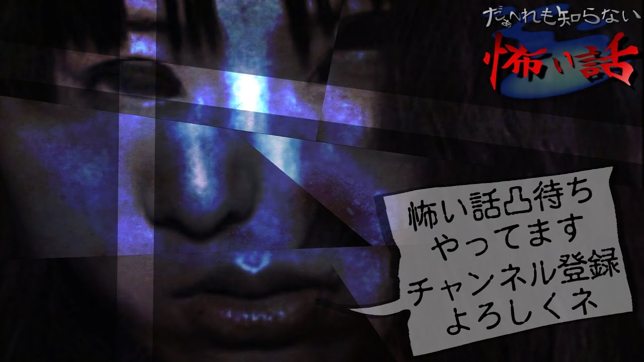 【怖い話凸待ち】だぁ～れも知らない怖い話 ～第308回～【通常回】