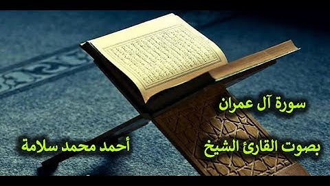 03- تلاوة عطرة  لسورة آل عمران بصوت القارئ الشيخ - أحمد محمد سلامة