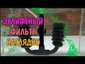 ЭРЛИФТНЫЙ ФИЛЬТР НАГЛЯДНО. ЭРЛИФТ СВОИМИ РУКАМИ