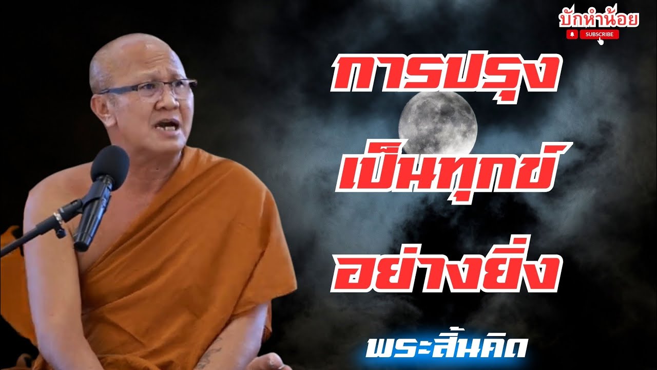 การปรุงเป็นทุกข์อย่างยิ่ง #พระสิ้นคิด #อานาปานสติ #สนทนาธรรม #วัดป่าบ่อน้ำพระอินทร์ 