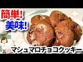 すぐ焼ける簡単レシピ！アメリカンな『マシュマロチョコクッキー』Marshmallow Chocolate Cookie