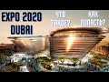 Что такое EXPO 2020 DUBAI? Сколько стоит вход, когда можна посетить и как устроиться на работу?