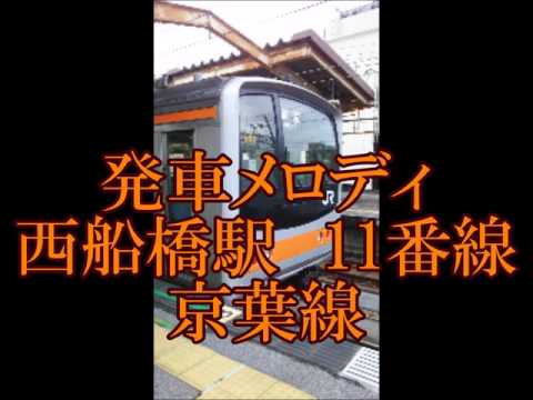 発車メロディ　西船橋駅　11番線　京葉線