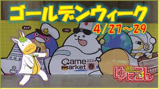 【雑談配信】週刊ゆにこん #62「GWの思い出　4/27～29」【Vtuber / #ゆにこん 】