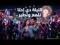 الليلة دي إحنا نلمع ونطير أغنية بوب راقصة عربية 