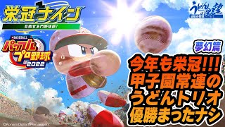 『eBASEBALLパワフルプロ野球2022』栄冠ナイン 1年生篇【うどんの野望】