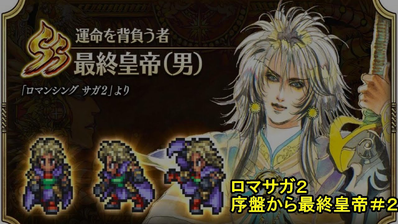 ロマサガ2 序盤から最終皇帝で進める 2 宿敵アリに対してなすすべもなくアバロンを見捨てる Youtube ロマサガ2 序盤から最終皇帝で進める 2 宿敵アリに対してなすすべもなくアバロンを見捨てる Youtube