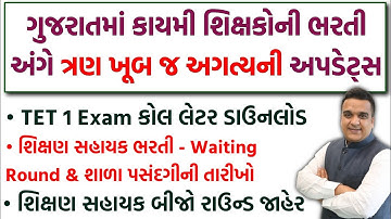 TET-TAT Teacher | TET 1 Exam Call Letter Download | Shikshan Sahayak Bharti Second & Waiting Round