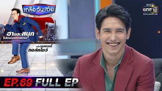 เกลือ วัน เด้อ | EP.69 (FULL EP) | 23 ต.ค. 64 | one31