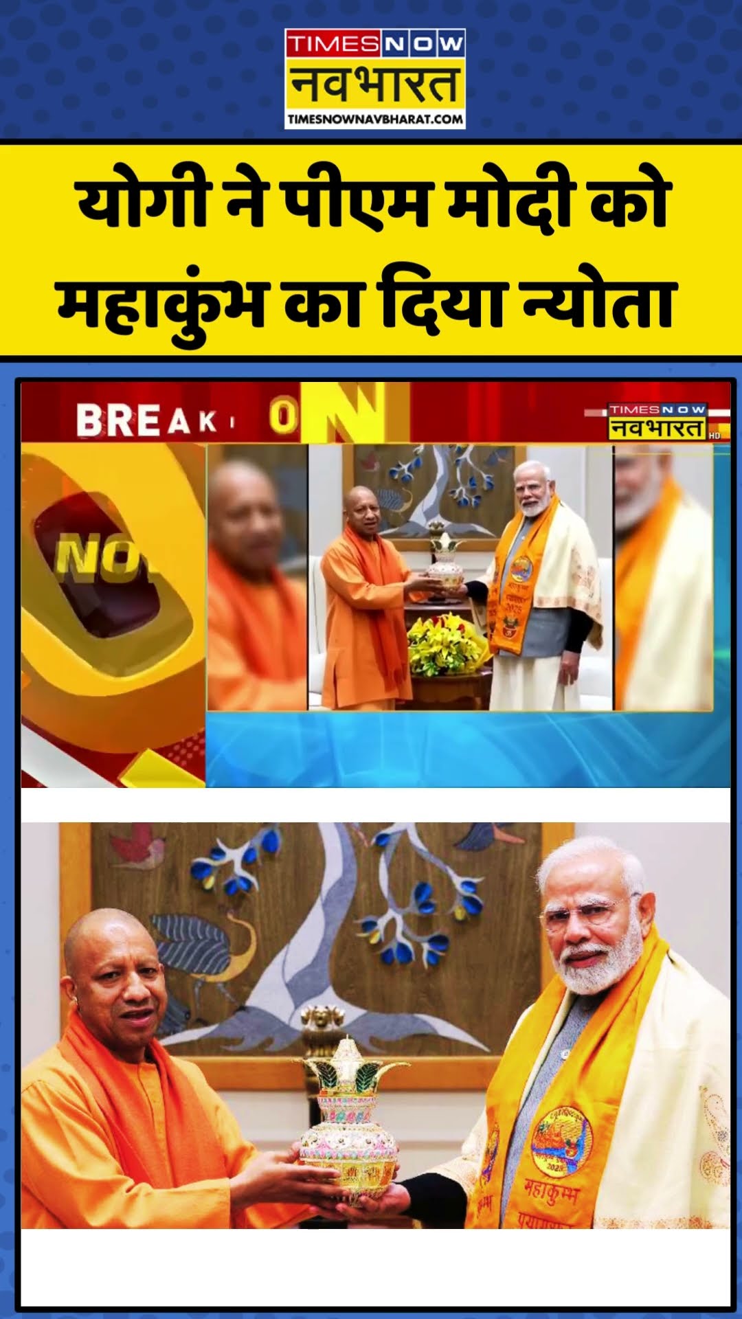 Breaking News: Yogi ने PM Modi को महाकुंभ का दिया न्योता ! | #shorts