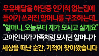 실화사연- 배달을 하던중 인기척 없는집에 들어가 쓰러진 할머니를 구조하는데 