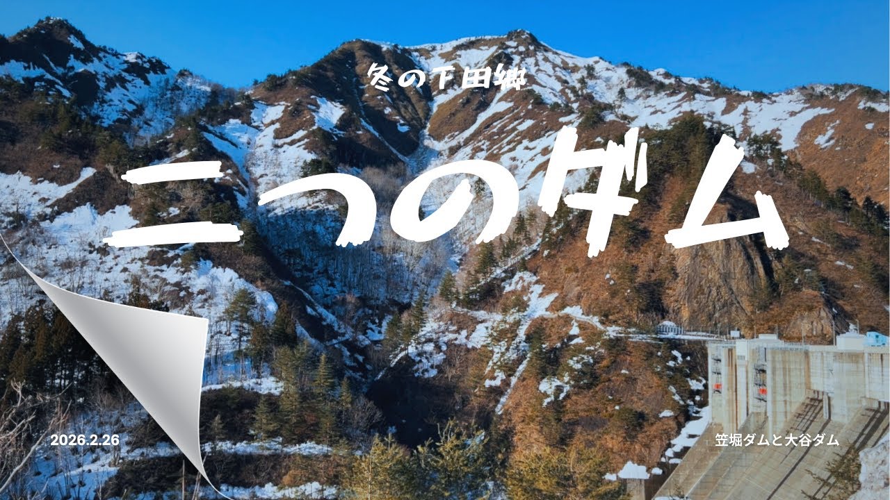 【八十里越開通目前の下田郷を紹介】#294冬の絶景‼️二つのダムそれぞれの魅力⁉️