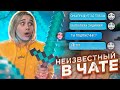 НЕИЗВЕСТНЫЙ ПИШЕТ В ЧАТЕ МАЙНКРАФТ!