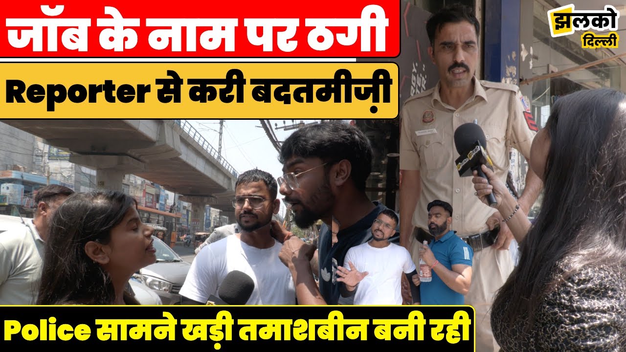 Delhi के Uttam Nagar में JobFraud का भांडा भोड़ने पर महिला पत्रकार से हुई हाथाफाई देखे Video