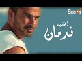 عمرو دياب   ندمان   البوم كل حياتي 2018 Amr Diab   Nadman