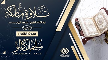 تلاوة حجازية بصوت القارئ/ سليمان كالو