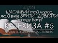 ‘ЩАСЛИВИЙ той народ, який вміє ВІРИТИ і ДОВІРЯТИ Господу Богу!’ • КАТЕХИЗА #5