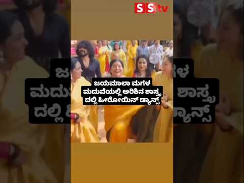 ಜಯಮಾಲಾ ಮಗಳ ಮದುವೆಯಲ್ಲಿ ಅರಿಶಿನ ಶಾಸ್ತ್ರ ದಲ್ಲಿ ಹೀರೋಯಿನ್ ಡ್ಯಾನ್ಸ್ #kannadafilmindustry #sstv #indianactor ಜಯಮಾಲಾ ಮಗಳ ಮದುವೆಯಲ್ಲಿ ಅರಿಶಿನ ಶಾಸ್ತ್ರ ದಲ್ಲಿ ಹೀರೋಯಿನ್ ಡ್ಯಾನ್ಸ್ #kannadafilmindustry #sstv #indianactor