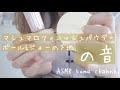 【ASMR】【無言】コスメの音 マシュマロフィニッシュパウダー/ポール&ジョー下地【音フェチ】