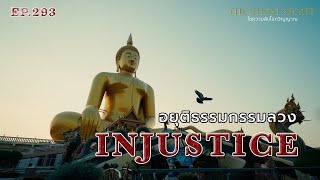 🔴 EP.293 อยุติธรรมกรรมลวง ( Injustice ) Details