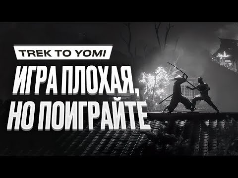 Trek to Yomi (видео)