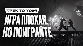 Обзор to Yomi, trek.