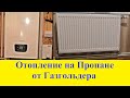 Отопление Без Центрального Газа от Газгольдера на Пропане