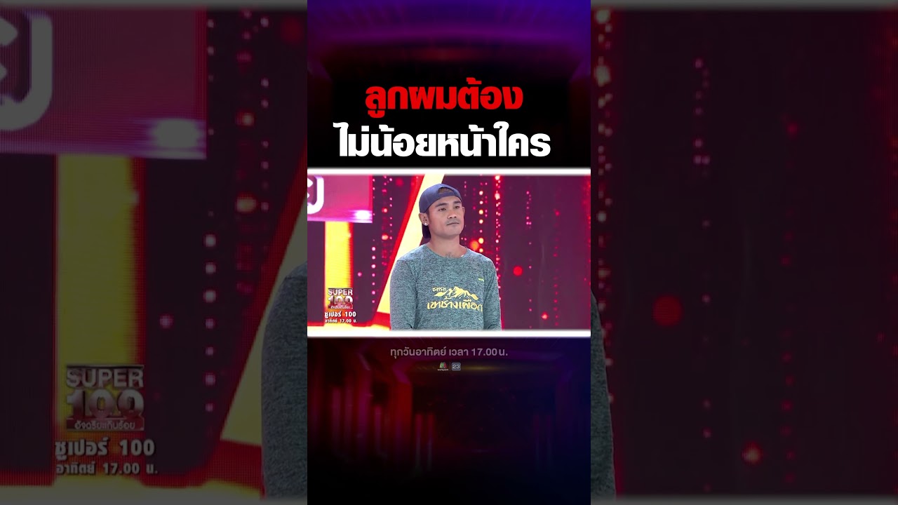 ทำทุกอย่างเพื่อลูก ลูกจะต้องไม่น้อยหน้าใคร นี่สินะ หัวอกคนเป็นพ่อ #super100 #shorts