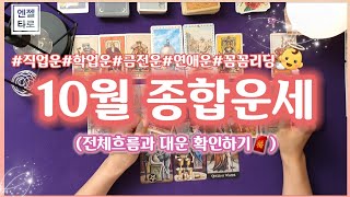 [타로]10월 전체운ㅣ가장 잘 풀리는 운은? (직업운,금전운,연애운,이슈와 뼈조언)