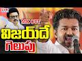 CVR Exclusive Report On Five States Result | Thalapathy Vijay | Mamata Banerjee | CVR News