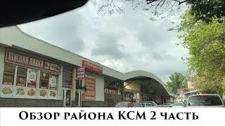 🏝️/Обзор района КСМ Сочи/#ХорошоВСочи 🧐