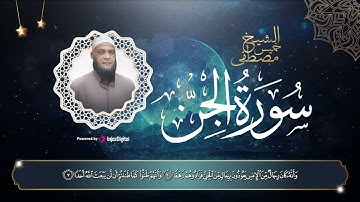 سورة الجن - surah  Al-Jinn || أستمع إلى أجمل التلاوات المختارة الرائعة بصوت الشيخ مصطفى خميس