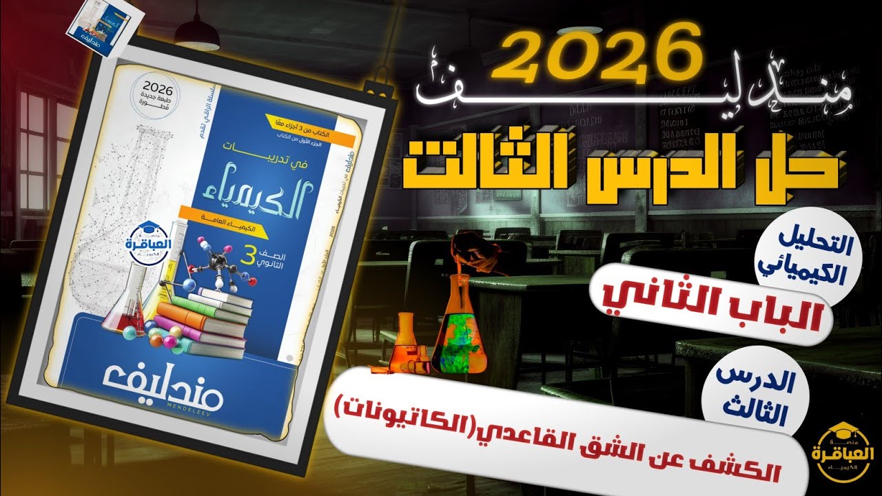 حل كتاب مندليف 2026 تالتة ثانوى - الباب الثانى - الدرس الثالث كاملا - الكشف عن الكاتيونات