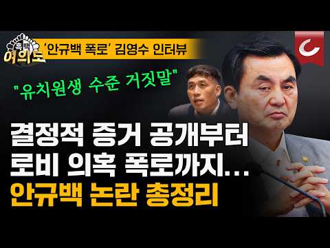 "민간기업도 안 받아줄 사람이 장관을..!" 김영수 소장의 일침, 안규백 병적 미스터리 총정리 [흑백여의도]
