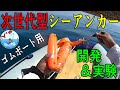 開発した自作シーアンカーを２馬力ゴムボートで引っ張り実験！使い方も解説 ( new sea anchor / Drift Sock )