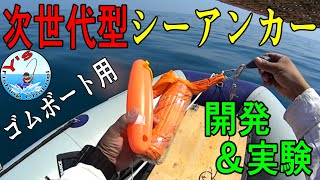 開発した自作シーアンカーを２馬力ゴムボートで引っ張り実験！使い方も解説 ( new sea anchor / Drift Sock )