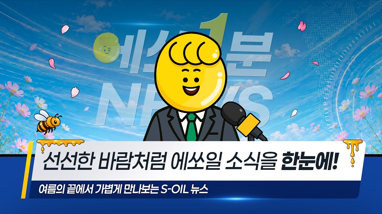 '8월의 에쏘 1분 뉴스' 앵커 쏘지성이 다시 찾아왔습니다!