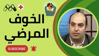 الخوف المرضى .. الأسباب والعلاج مع د. محمود الحبيبى