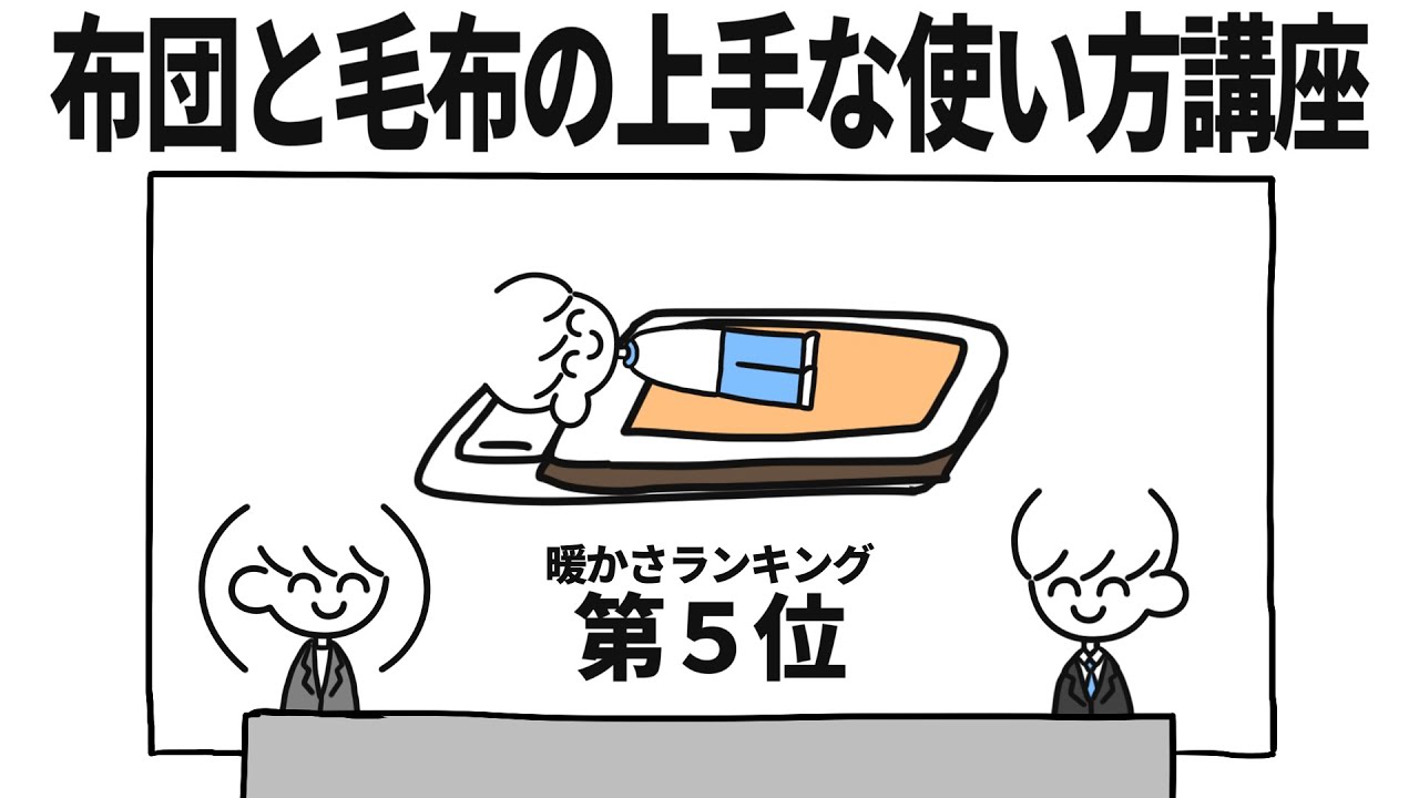 【有益】布団と毛布の上手な使い方講座