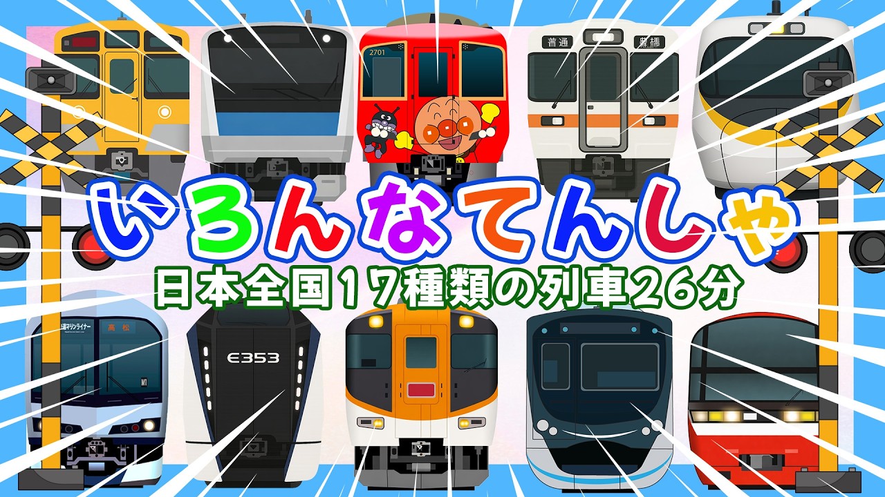 電車が大好きな子供向け 【いろんなでんしゃ】 🚋 とっきゅう しおかぜ・いしづち  ・ビスタカー ・ アンパンマン列車！ いろんな電車と新幹線たっぷり