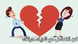 اسمع وخذ العبرة في فن التعامل مع شريك حياتك || الشيخ كشك || The art of dealing with the husband