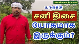 யாருக்கு சனி திசை யோகமாக இருக்கும்? |  DINDIGUL P.CHINNARAJ ASTROLOGER INDIA