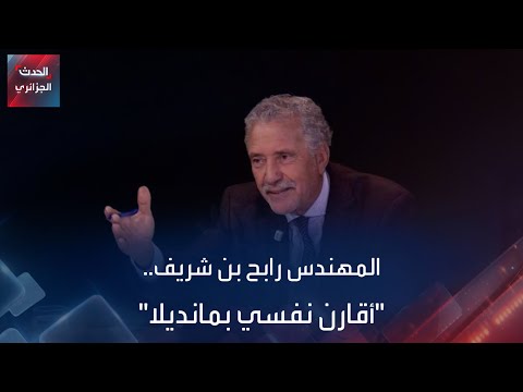 المهندس رابح بن شريف أقارن نفسي بمانديلا