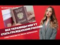 Все украинцы могут стать гражданами России. Ответ Москвы на закон Зеленского | ЯсноПонятно #1168